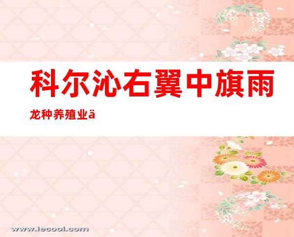 科尔沁右翼中旗雨龙种养殖业专业合作社